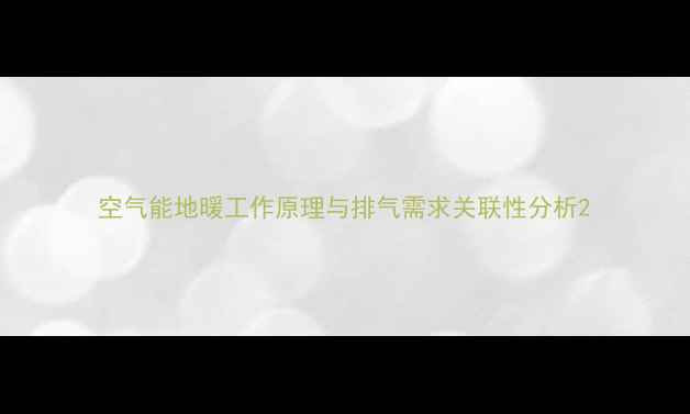 空气能地暖工作原理与排气需求关联性分析