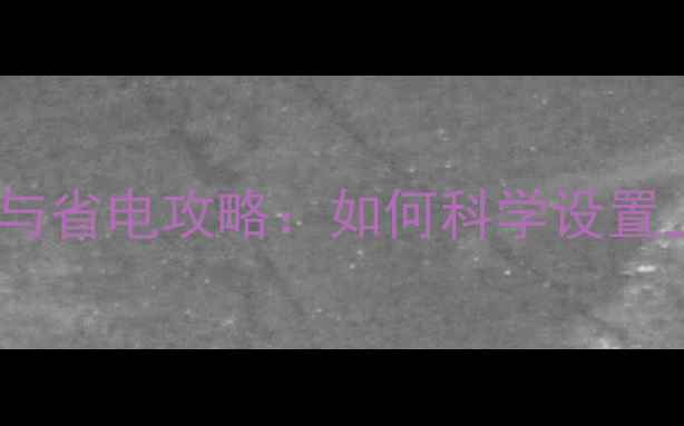 空气能地暖工作原理与省电攻略如何科学设置上温时间及温度参数