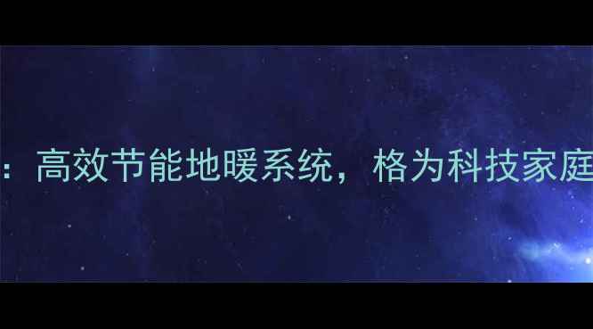 空气能地暖热泵推荐高效节能地暖系统格为科技家庭商用采暖设备供应商