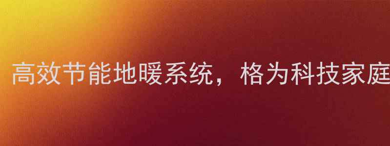 图片 空气能地暖热泵推荐：高效节能地暖系统，格为科技家庭商用采暖设备供应商1