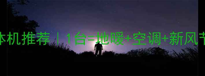 图片 空气能地暖空调一体机推荐｜1台=地暖+空调+新风节能采暖神器实测！
