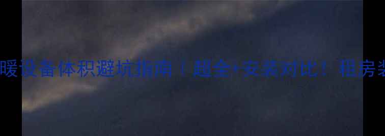 空气能地暖设备体积避坑指南超全安装对比租房装修必看