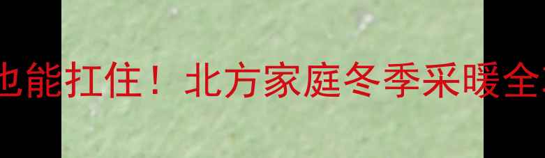 图片 空气能地暖零下25℃也能扛住！北方家庭冬季采暖全攻略（附选装指南）1