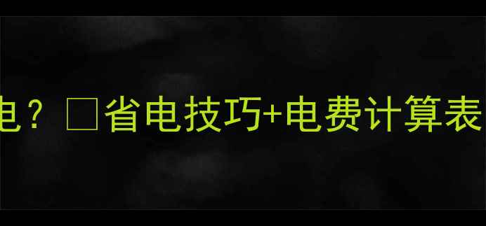空气能暖气开多少度电省电技巧电费计算表附温度对照表