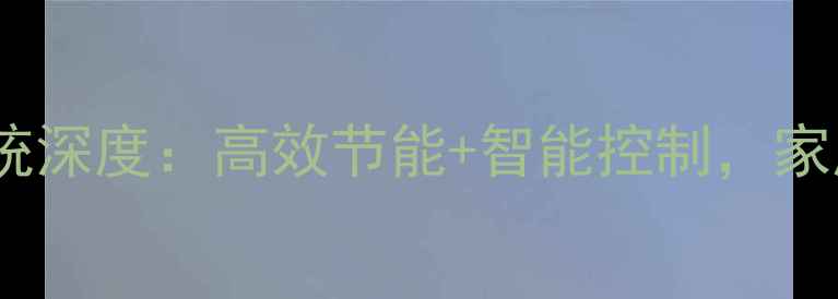 图片 空气能暖气系统深度：高效节能+智能控制，家庭采暖新选择2