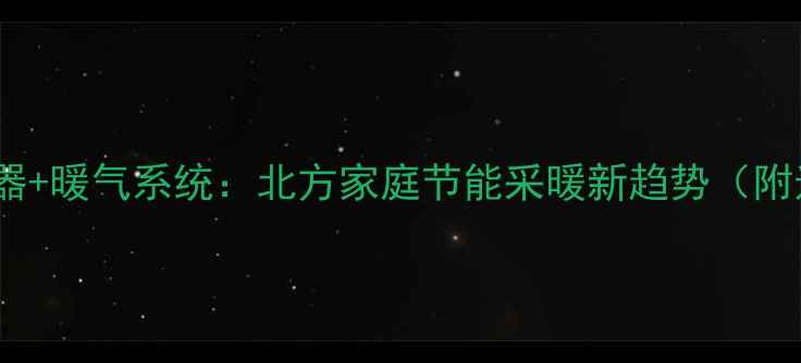 图片 空气能热水器+暖气系统：北方家庭节能采暖新趋势（附选购指南）2
