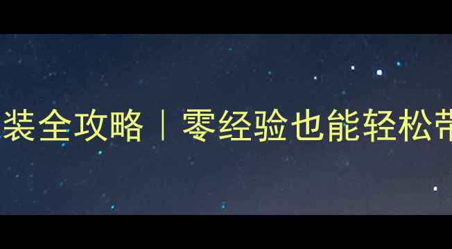 空气能热水器地暖安装全攻略零经验也能轻松带地暖的省钱秘籍