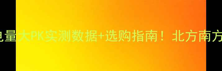 图片 空调vs暖气片耗电量大PK实测数据+选购指南！北方南方家庭都看过来🔥2