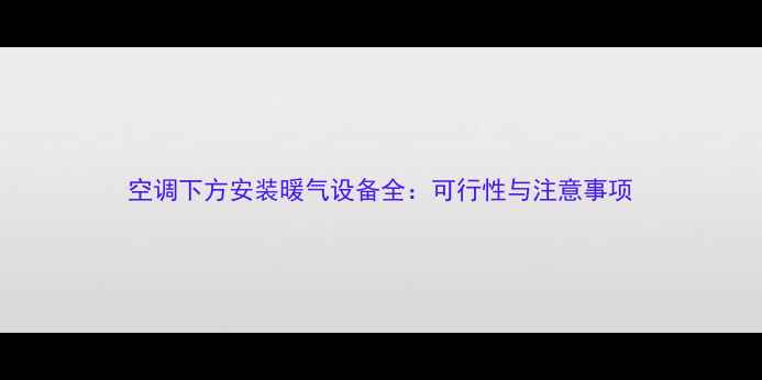 空调下方安装暖气设备全可行性与注意事项