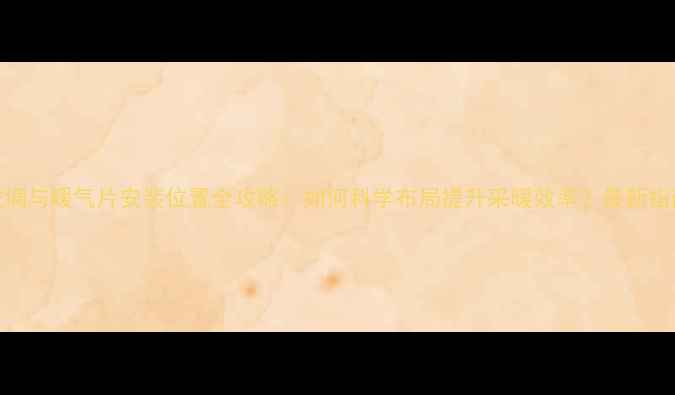 图片 空调与暖气片安装位置全攻略：如何科学布局提升采暖效率？最新指南