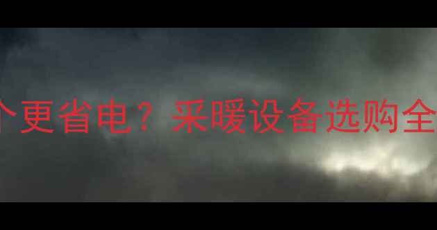 图片 空调制暖vs暖气片哪个更省电？采暖设备选购全攻略（附避坑指南）1