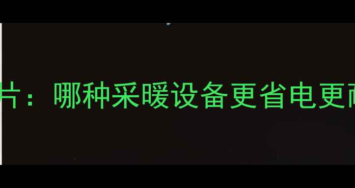 图片 空调制暖vs暖气片：哪种采暖设备更省电更耐用？深度对比1