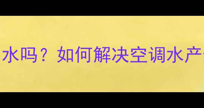 图片 空调制暖会结露水吗？如何解决空调水产生及除湿技巧全