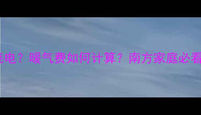 图片 空调制暖到底多耗电？暖气费如何计算？南方家庭必看空调采暖电费全1
