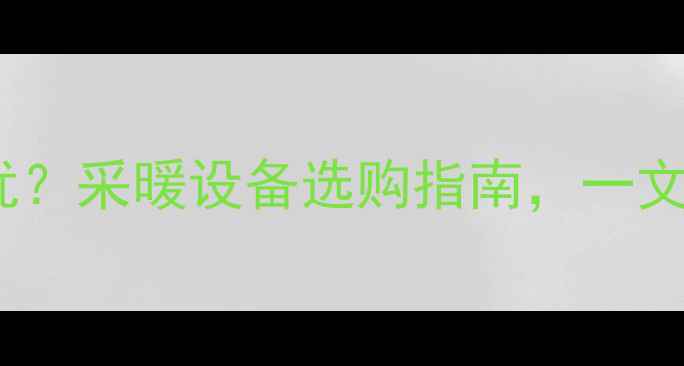 图片 空调制热vs地暖哪种更优？采暖设备选购指南，一文说清适用场景与优缺点1