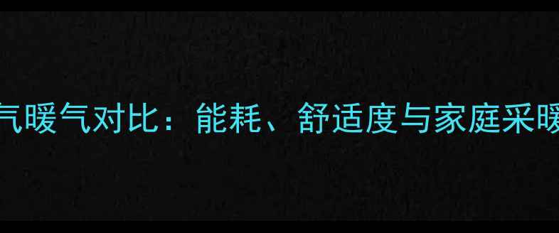 图片 空调制热与燃气暖气对比：能耗、舒适度与家庭采暖方案选择指南