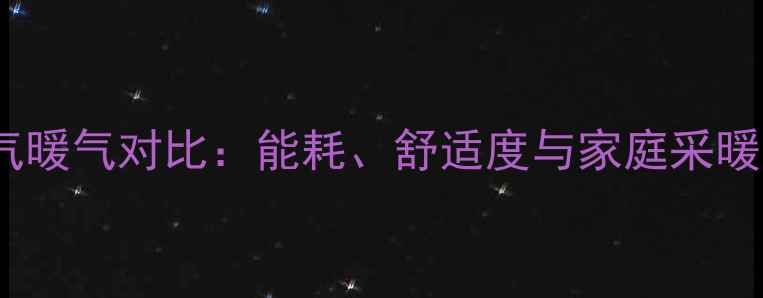 图片 空调制热与燃气暖气对比：能耗、舒适度与家庭采暖方案选择指南1