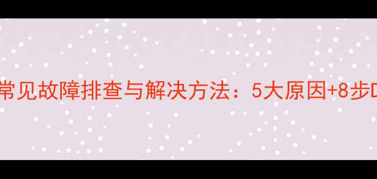 图片 空调制热差常见故障排查与解决方法：5大原因+8步DIY修复指南