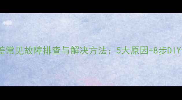 图片 空调制热差常见故障排查与解决方法：5大原因+8步DIY修复指南1