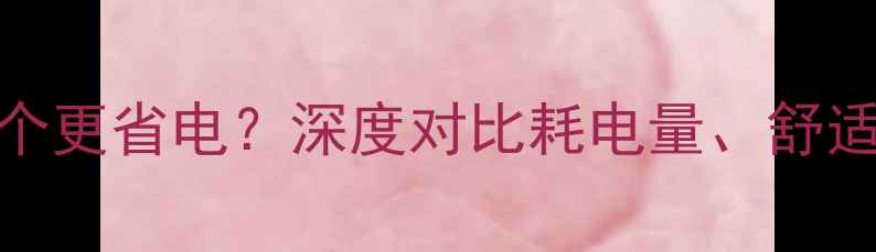 空调和电地暖哪个更省电深度对比耗电量舒适度与使用成本全