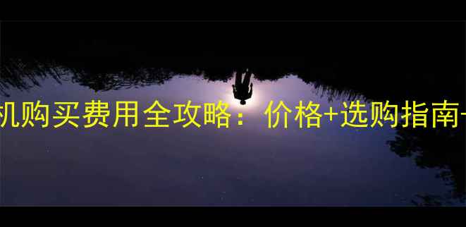 图片 空调地暖一体机购买费用全攻略：价格+选购指南+隐藏成本清单