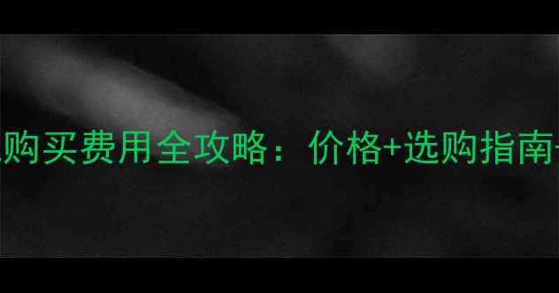 空调地暖一体机购买费用全攻略价格选购指南隐藏成本清单
