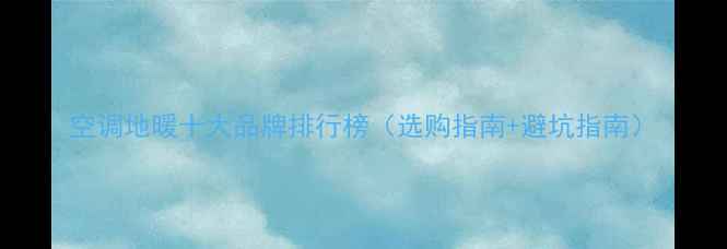 图片 空调地暖十大品牌排行榜（选购指南+避坑指南）