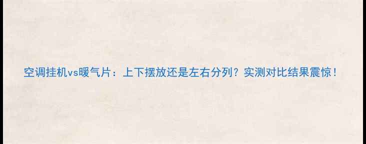 空调挂机vs暖气片上下摆放还是左右分列实测对比结果震惊