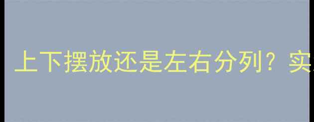 图片 空调挂机vs暖气片：上下摆放还是左右分列？实测对比结果震惊！2