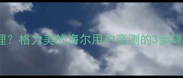 空调暖气外机噪音大怎么处理格力美的海尔用户亲测的3步降噪攻略附常见机型对比
