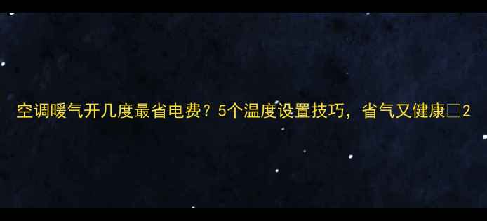 图片 空调暖气开几度最省电费？5个温度设置技巧，省气又健康🔥2