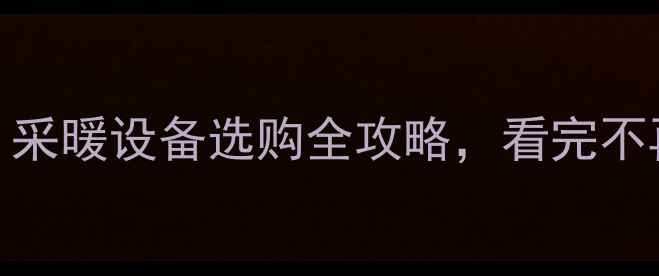 空调柜机VS壁挂炉采暖设备选购全攻略看完不再纠结哪种更适合