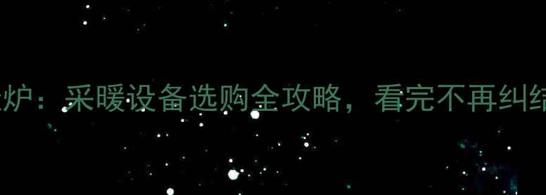 图片 空调柜机VS壁挂炉：采暖设备选购全攻略，看完不再纠结哪种更适合！1