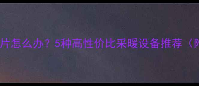 空调没有暖气片怎么办5种高性价比采暖设备推荐附选购指南