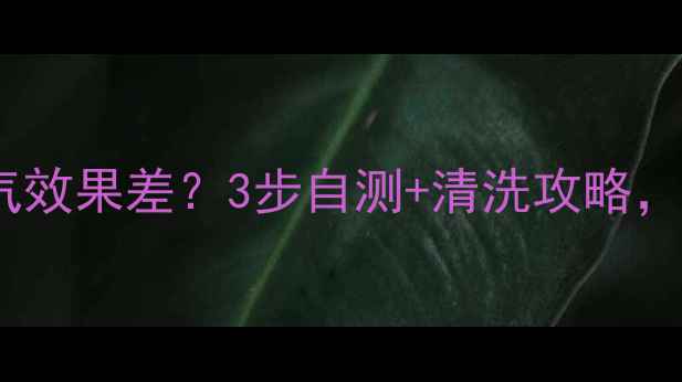 空调没洗开暖气效果差3步自测清洗攻略南方人必看