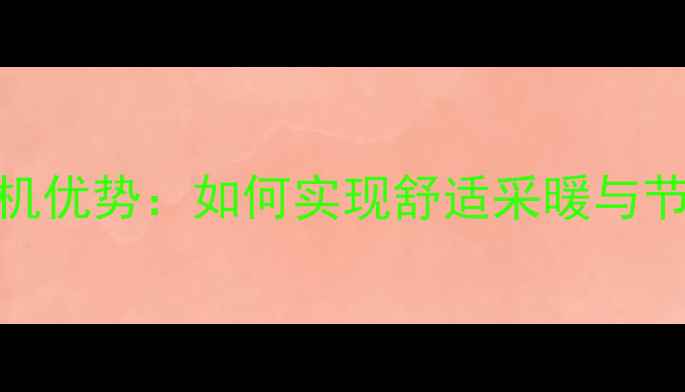 图片 空调电地暖一体机优势：如何实现舒适采暖与节能环保双达标？