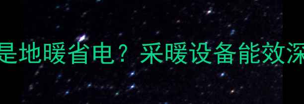 图片 空调省电还是地暖省电？采暖设备能效深度对比指南