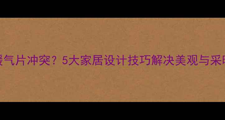 图片 窗帘与暖气片冲突？5大家居设计技巧解决美观与采暖的矛盾