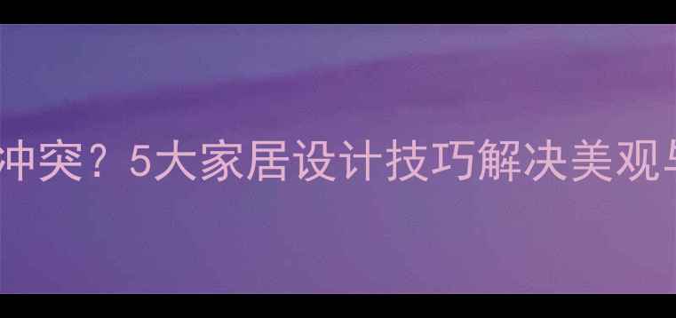 窗帘与暖气片冲突5大家居设计技巧解决美观与采暖的矛盾