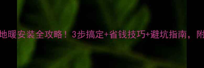 图片 立式小锅炉地暖安装全攻略！3步搞定+省钱技巧+避坑指南，附详细流程图