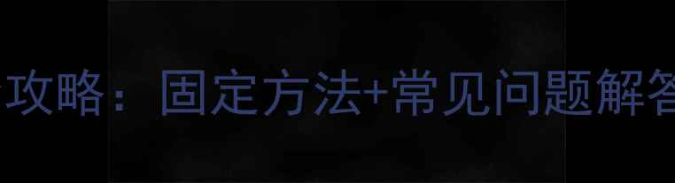 立式暖气片安装全攻略固定方法常见问题解答附图文步骤
