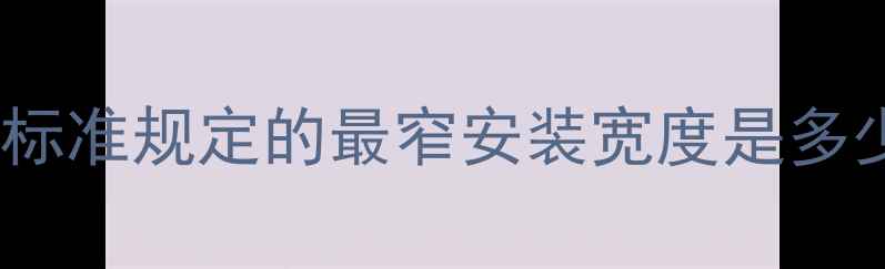 图片 立式暖气片安装规范：国家标准规定的最窄安装宽度是多少？附尺寸选择与布局指南1