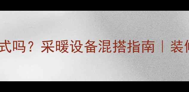 立式暖气片能接卧式吗采暖设备混搭指南装修必看兼容方案