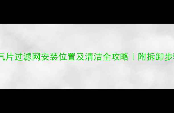 图片 立式暖气片过滤网安装位置及清洁全攻略｜附拆卸步骤图解1
