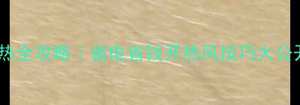 图片 立式空调制热全攻略｜省电省钱开热风技巧大公开！❄️🔥1