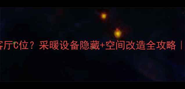 图片 立暖气管如何变身客厅C位？采暖设备隐藏+空间改造全攻略｜显眼不尴尬高级感1