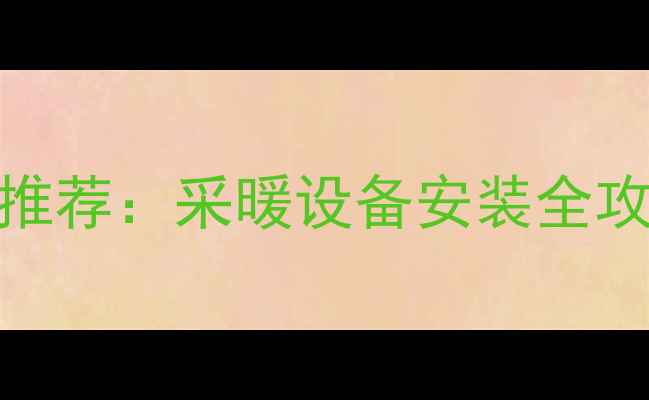 图片 立暖气管必备工具推荐：采暖设备安装全攻略（附选购指南）