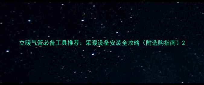 图片 立暖气管必备工具推荐：采暖设备安装全攻略（附选购指南）2