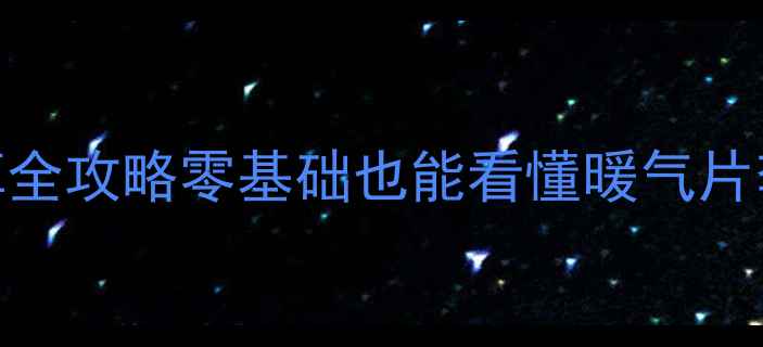 立柱式暖气片安装定额计算全攻略零基础也能看懂暖气片套价公式人工费拆解表