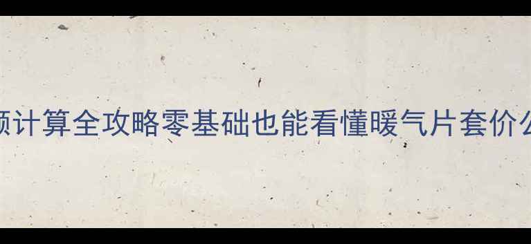 图片 立柱式暖气片安装定额计算全攻略零基础也能看懂暖气片套价公式+人工费拆解表✨2